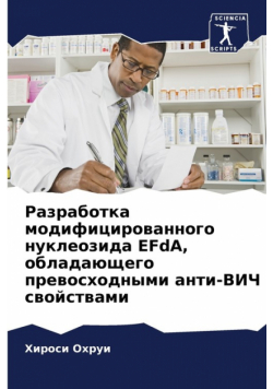 Разработка модифицированного нуклеозида EFdA, обладающего превосходными анти-ВИЧ свойствами