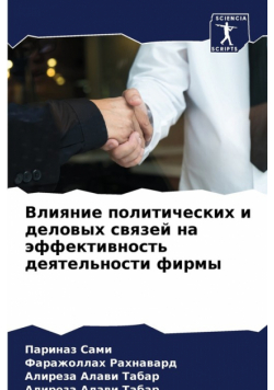 Влияние политических и деловых связей на эффективность деятельности фирмы