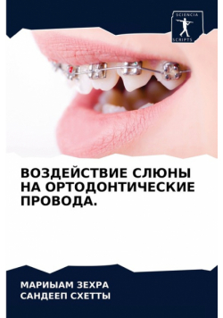 ВОЗДЕЙСТВИЕ СЛЮНЫ НА ОРТОДОНТИЧЕСКИЕ ПРОВОДА.