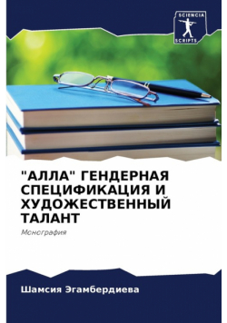 "АЛЛА" ГЕНДЕРНАЯ СПЕЦИФИКАЦИЯ И ХУДОЖЕСТВЕННЫЙ ТАЛАНТ