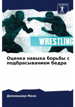 Оценка навыка борьбы с подбрасыванием бедра