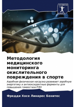 Методология медицинского мониторинга окислительного повреждения в спорте