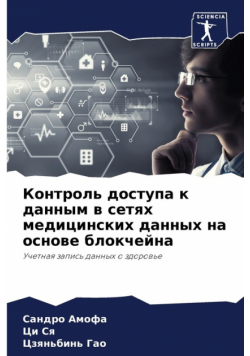 Контроль доступа к данным в сетях медицинских данных на основе блокчейна