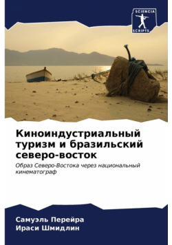 Киноиндустриальный туризм и бразильский северо-восток