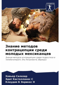 Знание методов контрацепции среди молодых мексиканцев