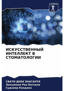 ИСКУССТВЕННЫЙ ИНТЕЛЛЕКТ В СТОМАТОЛОГИИ