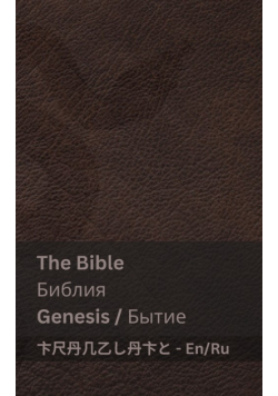 The Bible (Genesis) /Библия (Бытие)