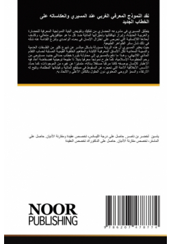 نقد النموذج المعرفي الغربي عند المسيري وانعكاساته على الخطاب الجديد