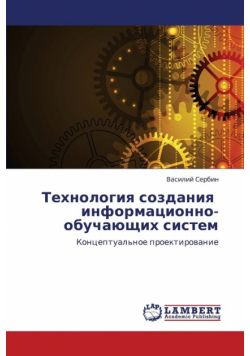 Tekhnologiya Sozdaniya Informatsionno-Obuchayushchikh Sistem