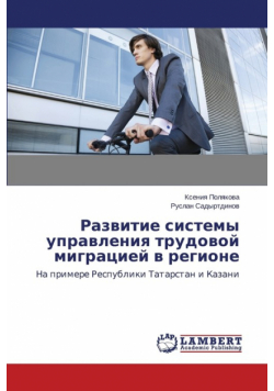 Razvitie sistemy upravleniya trudovoy migratsiey v regione
