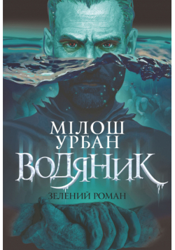 Водяник. Зелений роман. роман