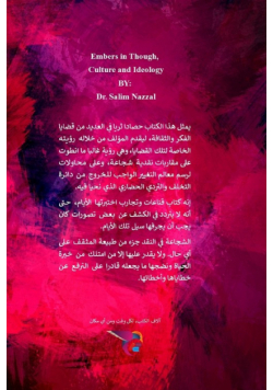 قبسات في الفكر والثقافة والأيديولوجيا