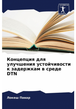 Концепция Для Улучшения Устойчивости К Задержкам В Среде Dtn