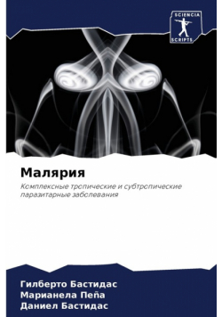 Малярия