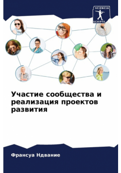 Участие сообщества и реализация проектов развития