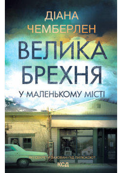 Велика брехня у маленькому місті