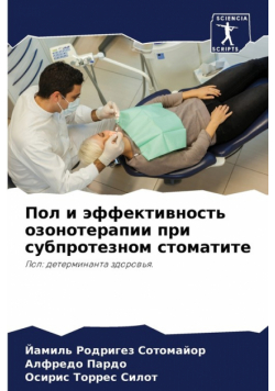 Пол и эффективность озонотерапии при субпротезном стоматите
