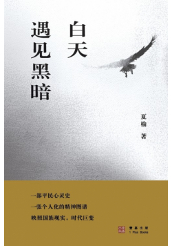 白天遇见黑暗