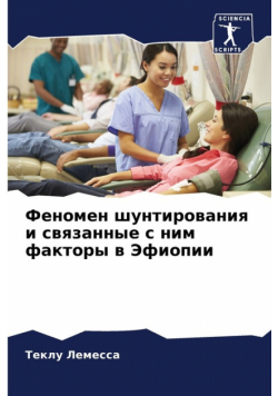 Феномен шунтирования и связанные с ним факторы в Эфиопии