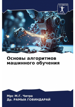 Основы алгоритмов машинного обучения