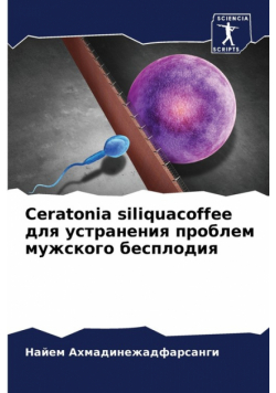 Ceratonia siliquacoffee для устранения проблем мужского бесплодия