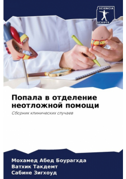 Попала в отделение неотложной помощи