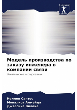 Модель производства по заказу инженера в компании связи
