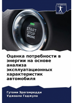 Оценка потребности в энергии на основе анализа эксплуатационных характеристик автомобиля