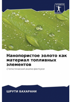 Нанопористое золото как материал топливных элементов