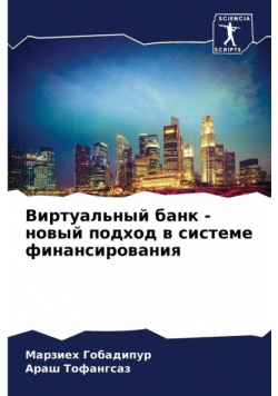 Виртуальный банк - новый подход в системе финансирования