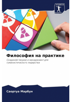 Философия на практике