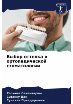 Выбор оттенка в ортопедической стоматологии