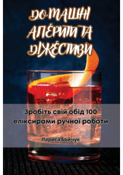 ДОМАШНІ АПЕРИТИ ТА ДІЖЕСТИВИ