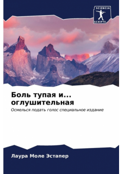 Боль тупая и... оглушительная