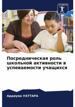 Посредническая роль школьной активности в успеваемости учащихся