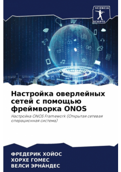 Настройка Оверлейных Сетей С Помощью Фреймворка Onos