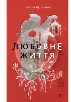 Любовне життя