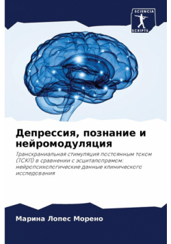 Депрессия, познание и нейромодуляция