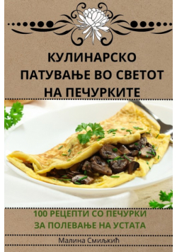 КУЛИНАРСКО ПАТУВАЊЕ ВО СВЕТОТ НА ПЕЧУРКИТЕ
