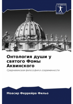 Онтология души у святого Фомы Аквинского