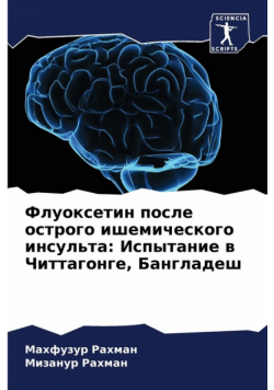 Флуоксетин после острого ишемического инсульта