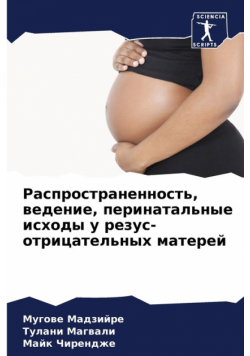 Распространенность, ведение, перинатальные исходы у резус-отрицательных матерей