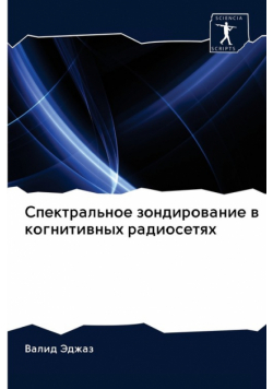Спектральное зондирование в когнитивных радиосетях