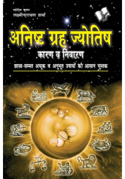 Anishth Grah Aur Jyotish