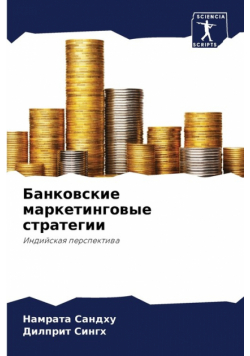 Банковские маркетинговые стратегии