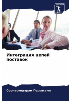 Интеграция цепей поставок