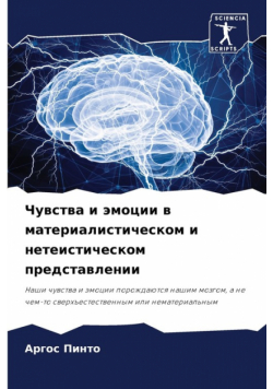 Чувства и эмоции в материалистическом и нетеистическом представлении