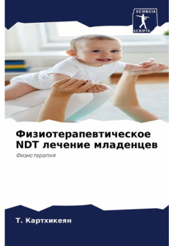Физиотерапевтическое Ndt Лечение Младенцев