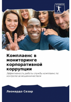 Комплаенс в мониторинге корпоративной коррупции