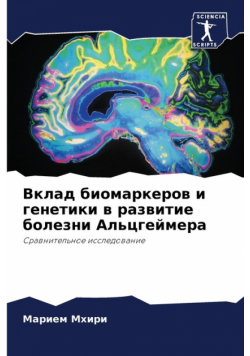 Вклад биомаркеров и генетики в развитие болезни Альцгеймера